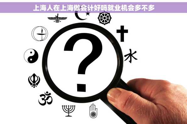 上海人在上海做会计好吗就业机会多不多