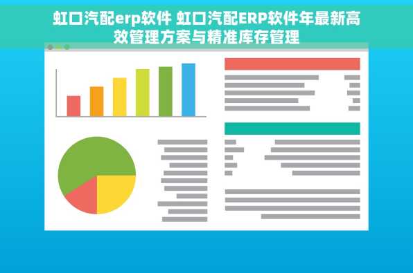 虹口汽配erp软件 虹口汽配ERP软件年最新高效管理方案与精准库存管理