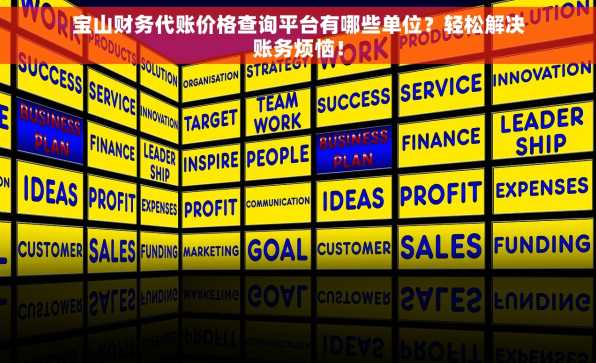 宝山财务代账价格查询平台有哪些单位？轻松解决账务烦恼！