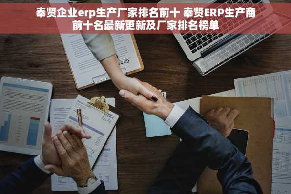 奉贤企业erp生产厂家排名前十 奉贤ERP生产商前十名最新更新及厂家排名榜单
