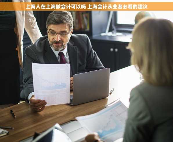 上海人在上海做会计可以吗 上海会计从业者必看的建议
