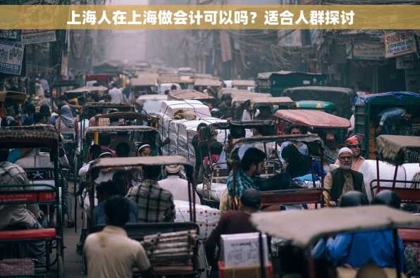 上海人在上海做会计可以吗？适合人群探讨