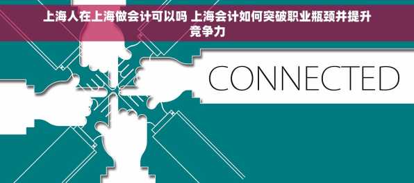 上海人在上海做会计可以吗 上海会计如何突破职业瓶颈并提升竞争力