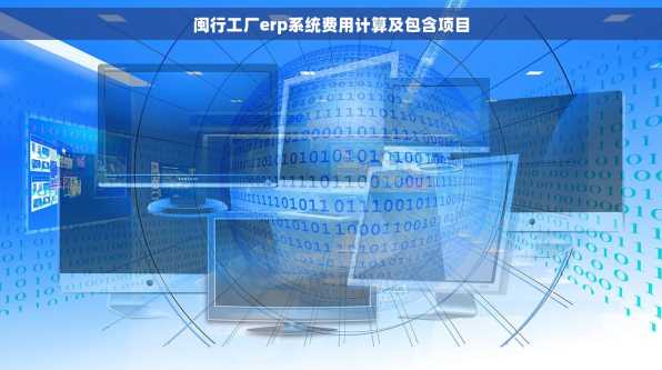 闽行工厂erp系统费用计算及包含项目