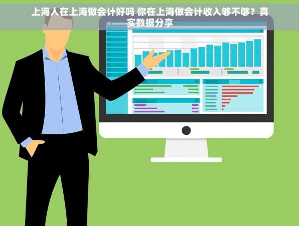 上海人在上海做会计好吗 你在上海做会计收入够不够？真实数据分享