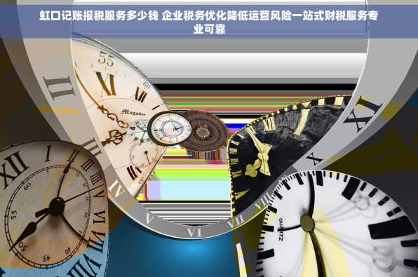 虹口记账报税服务多少钱 企业税务优化降低运营风险一站式财税服务专业可靠