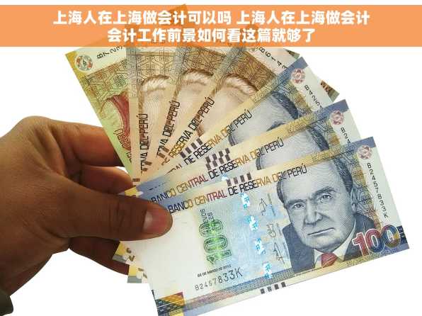 上海人在上海做会计可以吗 上海人在上海做会计会计工作前景如何看这篇就够了