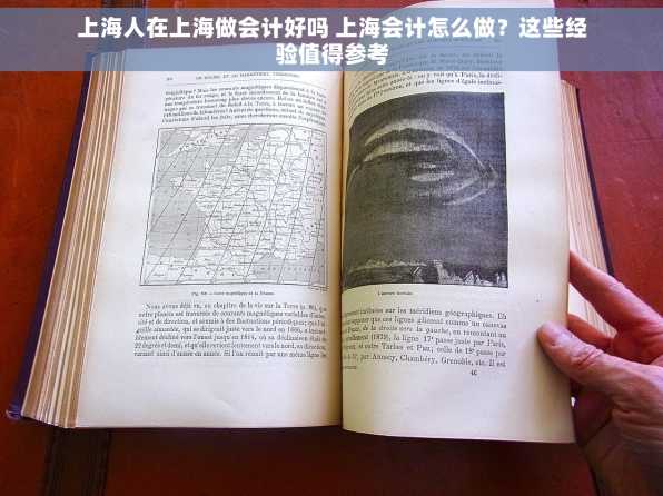 上海人在上海做会计好吗 上海会计怎么做？这些经验值得参考