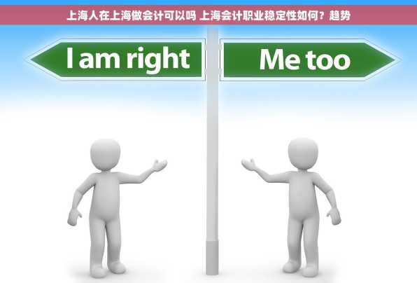 上海人在上海做会计可以吗 上海会计职业稳定性如何？趋势
