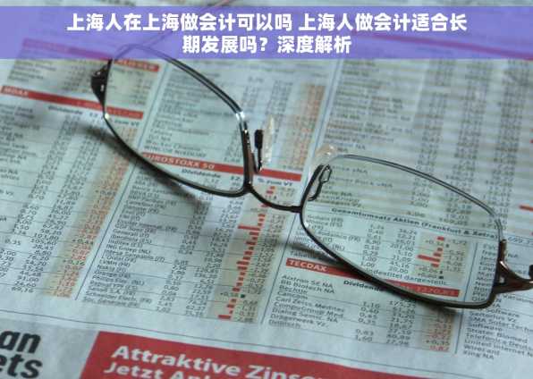 上海人在上海做会计可以吗 上海人做会计适合长期发展吗？深度解析