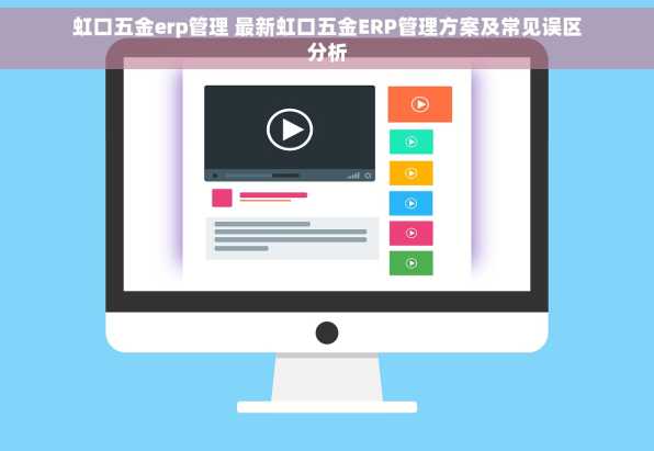 虹口五金erp管理 最新虹口五金ERP管理方案及常见误区分析