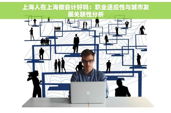 上海人在上海做会计好吗：职业适应性与城市发展关联性分析