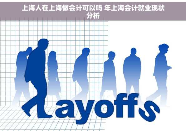 上海人在上海做会计可以吗 年上海会计就业现状分析