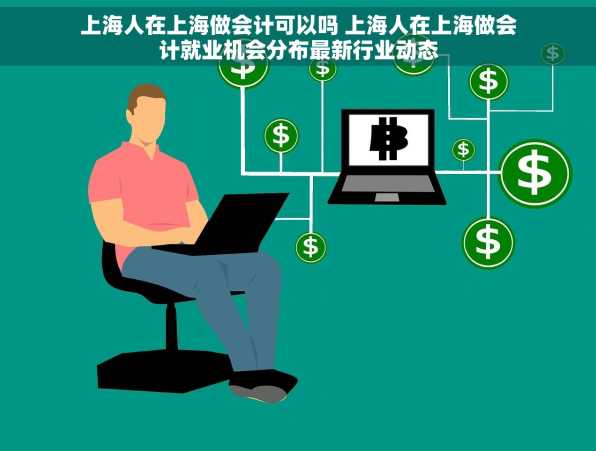 上海人在上海做会计可以吗 上海人在上海做会计就业机会分布最新行业动态