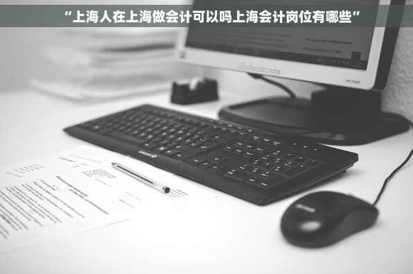 “上海人在上海做会计可以吗上海会计岗位有哪些”