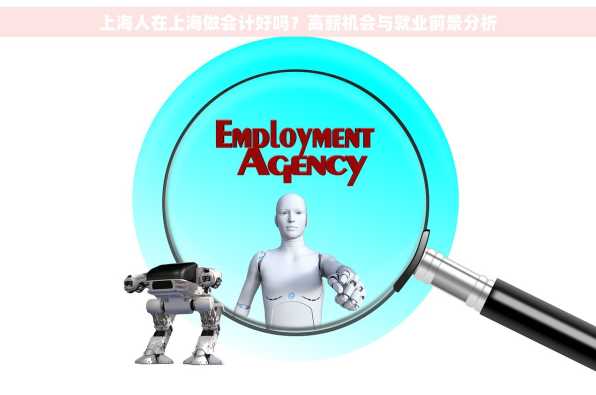上海人在上海做会计好吗？高薪机会与就业前景分析