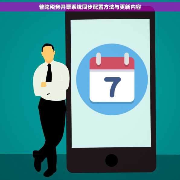 普陀税务开票系统同步配置方法与更新内容