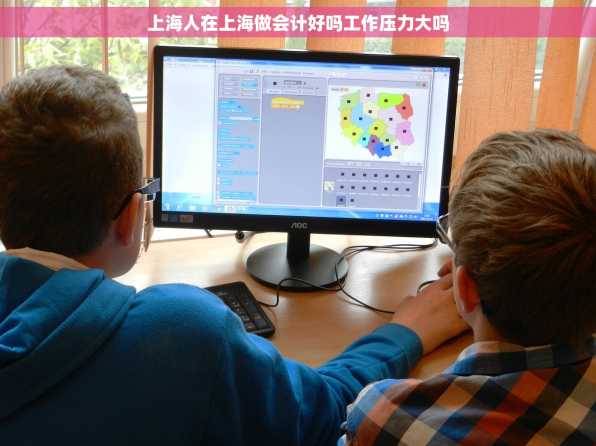上海人在上海做会计好吗工作压力大吗