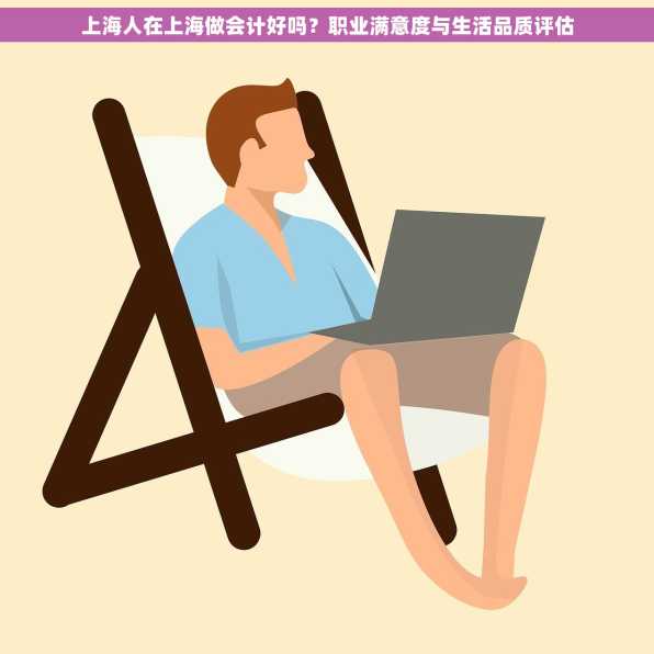 上海人在上海做会计好吗？职业满意度与生活品质评估