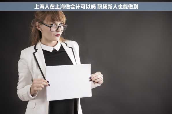 上海人在上海做会计可以吗 职场新人也能做到