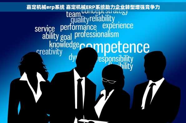 嘉定机械erp系统 嘉定机械ERP系统助力企业转型增强竞争力