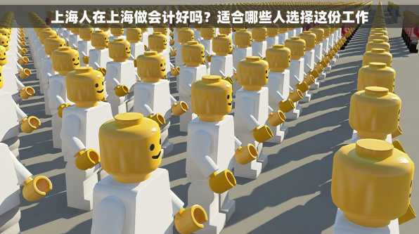 上海人在上海做会计好吗？适合哪些人选择这份工作