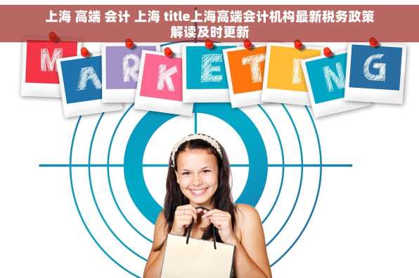 上海 高端 会计 上海 title上海高端会计机构最新税务政策解读及时更新