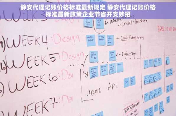 静安代理记账价格标准最新规定 静安代理记账价格标准最新政策企业节省开支妙招