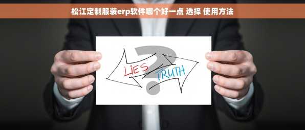 松江定制服装erp软件哪个好一点 选择 使用方法