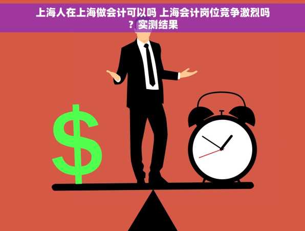 上海人在上海做会计可以吗 上海会计岗位竞争激烈吗？实测结果