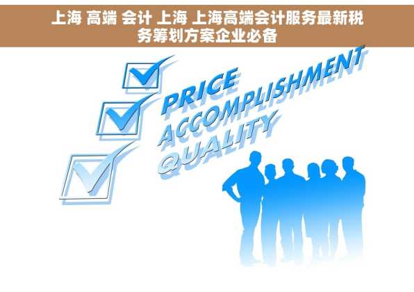 上海 高端 会计 上海 上海高端会计服务最新税务筹划方案企业必备