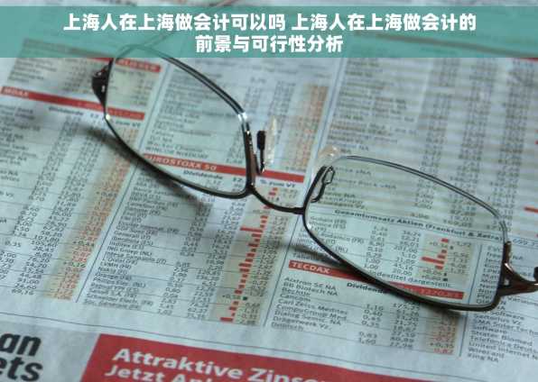 上海人在上海做会计可以吗 上海人在上海做会计的前景与可行性分析