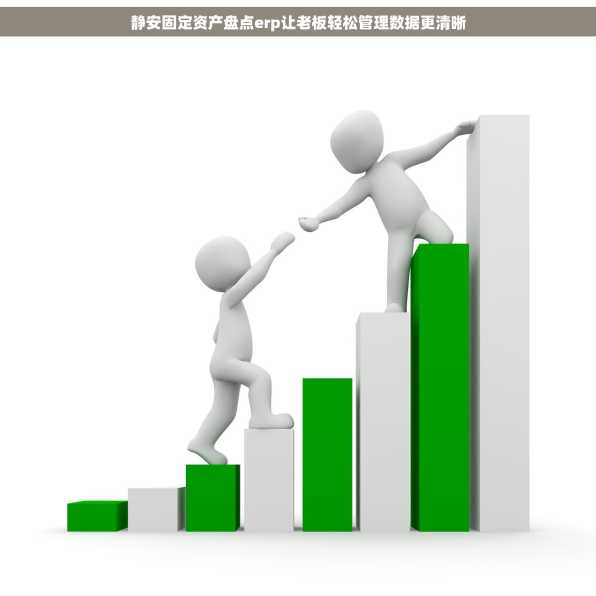 静安固定资产盘点erp让老板轻松管理数据更清晰