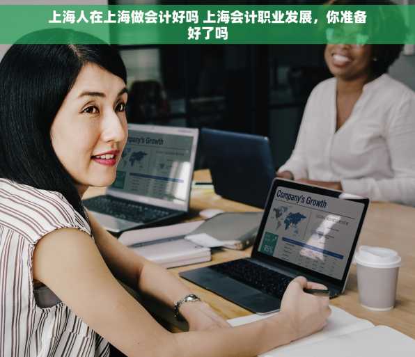 上海人在上海做会计好吗 上海会计职业发展，你准备好了吗