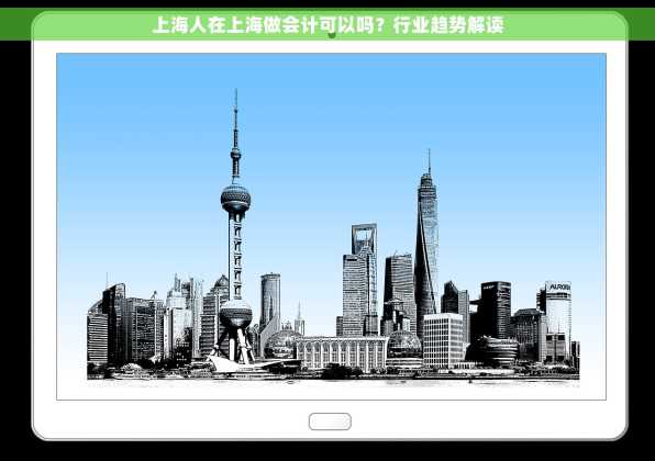 上海人在上海做会计可以吗？行业趋势解读