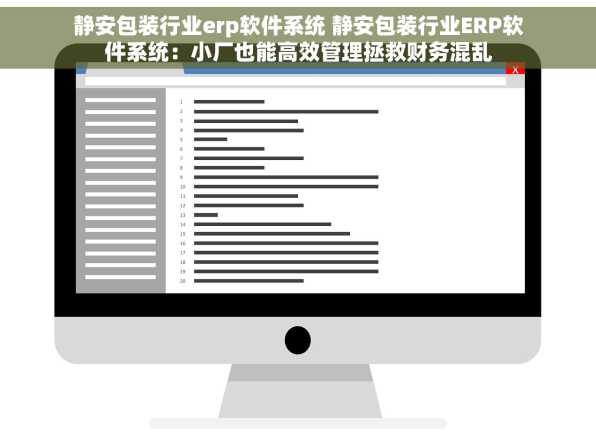 静安包装行业erp软件系统 静安包装行业ERP软件系统：小厂也能高效管理拯救财务混乱