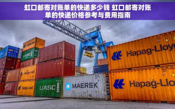虹口邮寄对账单的快递多少钱 虹口邮寄对账单的快递价格参考与费用指南