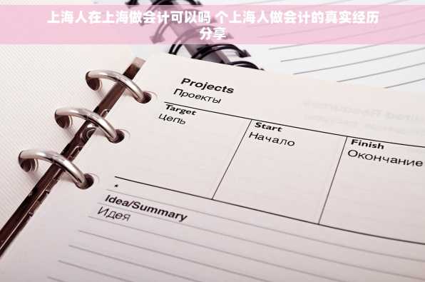上海人在上海做会计可以吗 个上海人做会计的真实经历分享