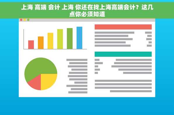上海 高端 会计 上海 你还在找上海高端会计？这几点你必须知道
