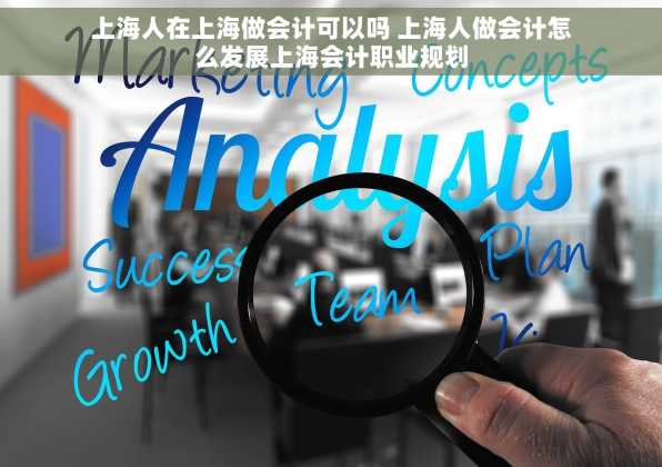 上海人在上海做会计可以吗 上海人做会计怎么发展上海会计职业规划