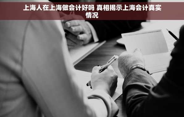 上海人在上海做会计好吗 真相揭示上海会计真实情况