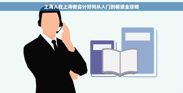 上海人在上海做会计好吗从入门到精通全攻略