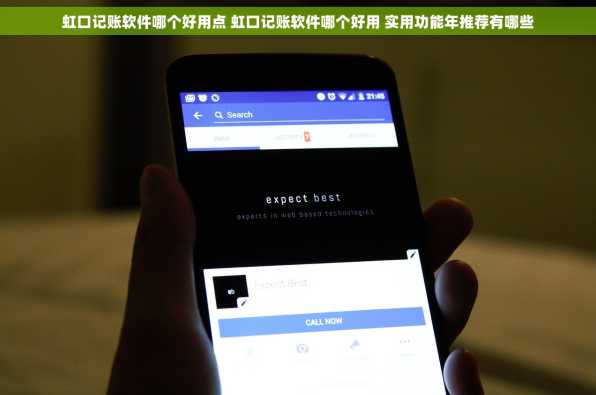 虹口记账软件哪个好用点 虹口记账软件哪个好用 实用功能年推荐有哪些