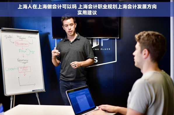 上海人在上海做会计可以吗 上海会计职业规划上海会计发展方向实用建议