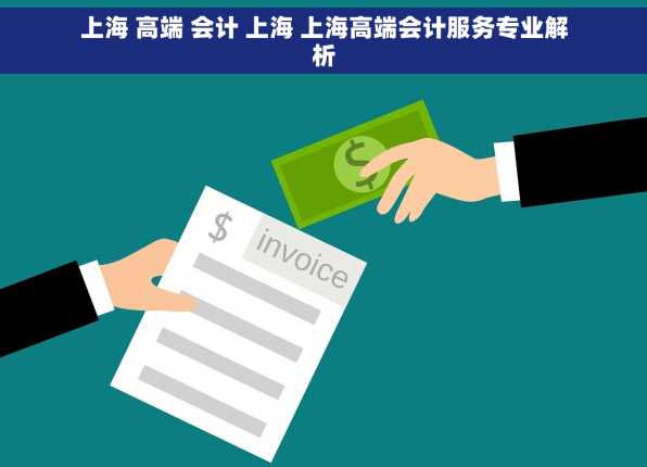 上海 高端 会计 上海 上海高端会计服务专业解析