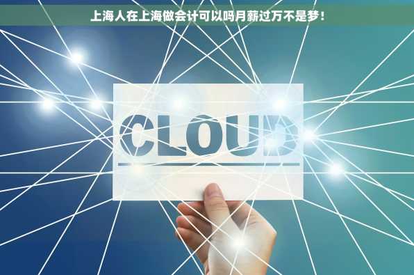 上海人在上海做会计可以吗月薪过万不是梦！