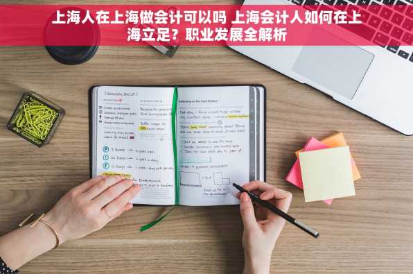 上海人在上海做会计可以吗 上海会计人如何在上海立足？职业发展全解析