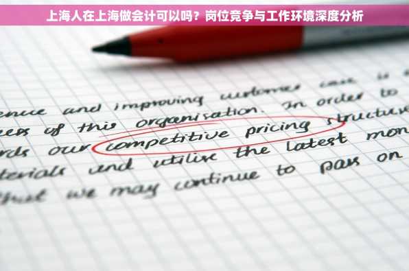 上海人在上海做会计可以吗？岗位竞争与工作环境深度分析