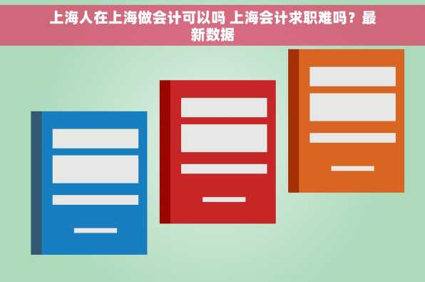 上海人在上海做会计可以吗 上海会计求职难吗？最新数据