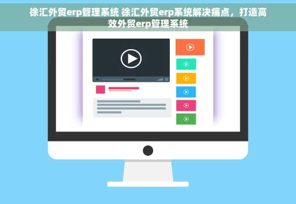徐汇外贸erp管理系统 徐汇外贸erp系统解决痛点，打造高效外贸erp管理系统